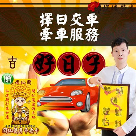 新車交車 農民曆|【農民曆 牽車好日子】農民曆牽車好日子全公開！別錯過2024新。